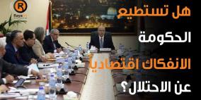 هل تنجح الحكومة بتطبيق الانفكاك الاقتصادي