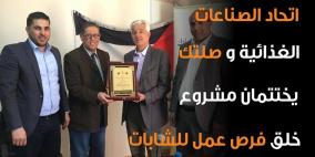 إتحاد الصناعات الغذائية و مؤسسة صلتك يختتمان مشروع خلق فرص عمل للشابات 