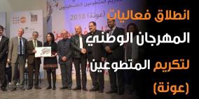 انطلاق فعاليات المهرجان الوطني لتكريم المتطوعين