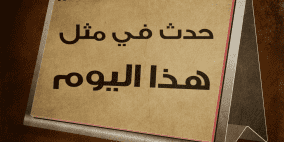 حدث في مثل هذا اليوم السادس من حزيران