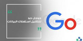 غوغل تجد حل جديد لتسريع الإنترنت