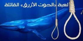 الشرطة تحذر  من "الحوت الأزرق"