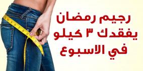 تخلص من 3 كيلو غرامات كل أسبوع في رمضان
