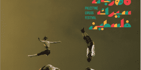 مهرجان سيرك فلسطين ينطلق في الــ27 من الشهر الجاري بمشاركة محلية ودولية