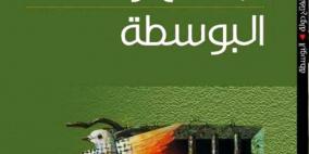 "البوسطة".. رواية توثق جانباً من المعاناة والقهر التي يتعرض لها الأسرى