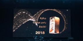 جامعة بيرزيت تحصد جائزة ياسر عرفات للإنجاز