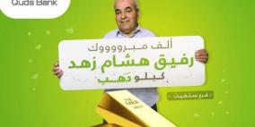 مدخر من سلفيت يفوز بكيلو ذهب من بنك القدس