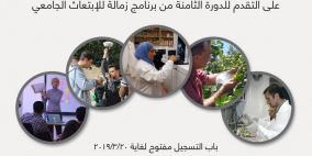 بدء استقبال طلبات الدورة الثامنة لبرنامج زمالة 