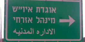 "المنسق" يبتلع مهام "الشؤون المدنية" ويبيع الوهم للفلسطينيين