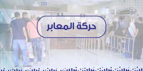 حركة المعابر لليوم الثلاثاء