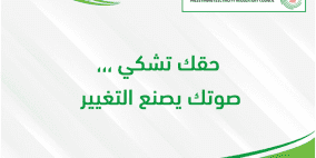 برعاية راية ..."مجلس تنظيم الكهرباء"يطلق حملة " حقك تشكي .."