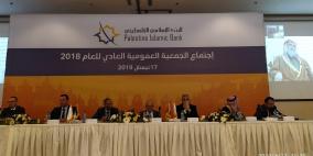 اجتماع الجمعية العمومية العادي للعام 2018 للبنك الإسلامي الفلسطيني