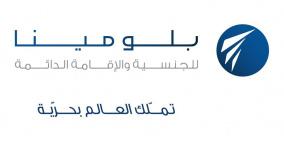 شركة بلومينا الشريك الذهبي في منتدى هجرة الاستثمار في جينيفا