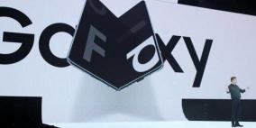 سامسونغ تصلح عيوب غالاكسي القابل للطي وتحدد موعد إطلاقه