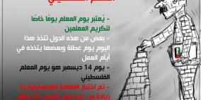 ذكرى يوم المعلم الفلسطيني