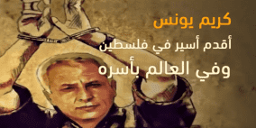 كريم يونس.. أسير منذ 38 عاما