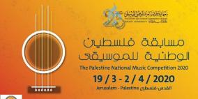 إطلاق مسابقة فلسطين الوطنية للموسيقى 2020