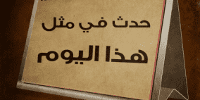 حدث في مثل هذا اليوم