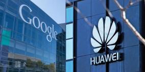 جوجل تطالب السلطات الأمريكية بالسماح لها بالتعامل مع هواوي