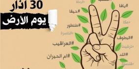 المتابعة تدعو للمشاركة في إحياء يوم الأرض إلكترونيا وفي المنازل