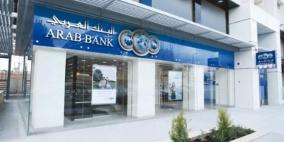 اجتماع الهيئة العامة للبنك العربي بواسطة وسيلة الاتصال المرئي والالكتروني