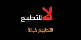 "الاتصالات" تحذر من المؤتمر التطبيعي الالكتروني وتدعو لمحاربته