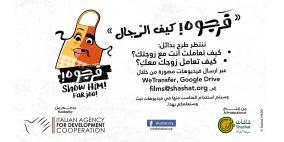 "شاشات سينما المرأة" تفتتح حملتها الجديدة حول أهمية المشاركة بين الجنسين