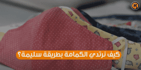 ما هي الطريقة السليمة لارتداء الكمامة