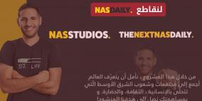 حركة مقاطعة إسرائيل تدعو لمقاطعة برنامج "ناس ديلي" التطبيعي