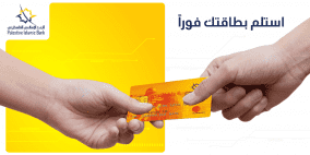 الإسلامي الفلسطيني يطلق خدمة الطباعة الفورية لبطاقات الصراف الآلي