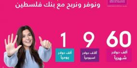 بنك فلسطين يطلق أكبر حملة على برنامج حسابات التوفير