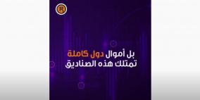 هل سمعتم بالصناديق السيادية؟