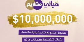 10 مليون دولار لتمويل مشاريع إنتاجية بقيادة نساء من البنك الوطني