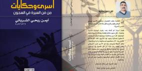 دار الشروق تصدر أول أعمال الأسير أيمن الشرباتي