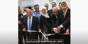 افتتاح مقر لهيئة تسوية الأراضي والمياه وسلطة الأراضي في بيرزيت