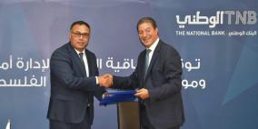 البنك الوطني حافظاً لأموال وموجودات هيئة التقاعد الفلسطينية