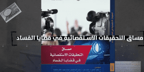 "أمان" ومركز تطوير الإعلام يطلقان مساق التحقيقات الاستقصائية في قضايا الفساد