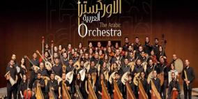 معهد ادوارد سعيد الوطني للموسيقى يطلق باكورة عروض الأوركسترا العربية