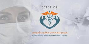 المركز التخصصي الطبي الامريكي.. العلاج التجميلي في مكان واحد
