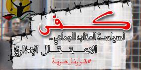 هيئة الأسرى تدعو لأوسع حملة الكترونية ضد سياسة الاعتقال الإداري