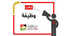 بلدية رام الله تعلن عن عدد من الوظائف الشاغرة