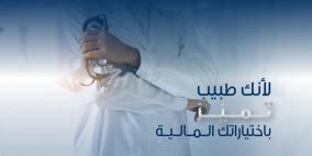 البنك الوطني يطلق حملة "لأنك طبيب تميَز" الخاصة بالأطباء