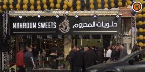 افتتاح فرع جديد لسلسلة حلويات المحروم النصراوية في رام الله