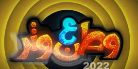 شاهد: مسلسل وطن ع وتر 2022 الحلقة 4 الرابعة كاملة مع عائلة أبو صوت