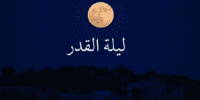 موعد ليلة القدر 2022 هل هي اليوم ؟