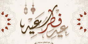 عبارات تهنئة بمناسبة عيد الفطر 2022