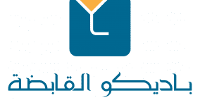 الهيئة العامة لباديكو تعقد اجتماعها السنوي الـ 27