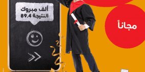 رقم خدمة نتائج التوجيهي 2022 من أوريدو فلسطين وطريقة الاشتراك