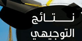 التربية: نتائج الثانوية العامة لطلبة قطاع غزة مواليد 2007 الخميس المقبل