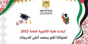 رابط نتائج الثانوية العامة التوجيهي 2022 في رام الله - الضفة الغربية